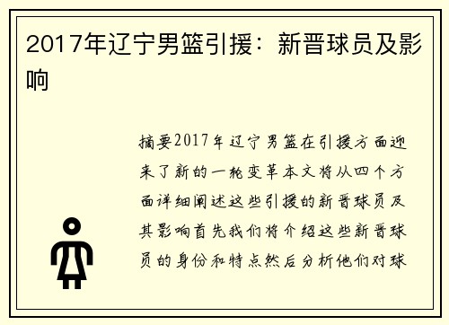 2017年辽宁男篮引援：新晋球员及影响