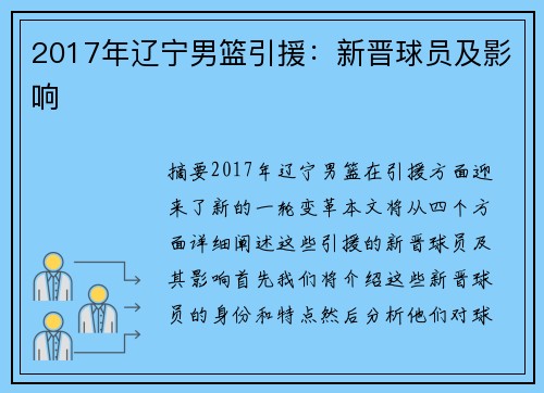 2017年辽宁男篮引援：新晋球员及影响