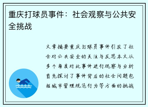 重庆打球员事件：社会观察与公共安全挑战