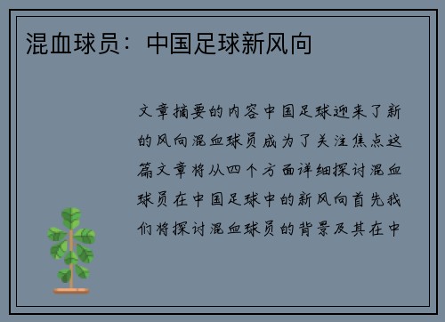 混血球员：中国足球新风向