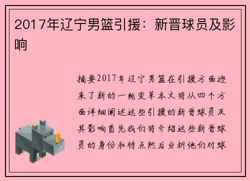 2017年辽宁男篮引援：新晋球员及影响