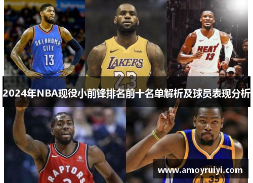 2024年NBA现役小前锋排名前十名单解析及球员表现分析