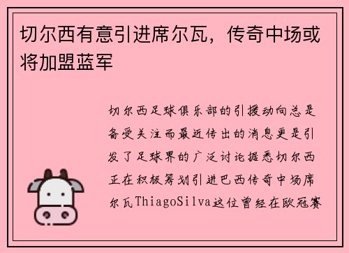 切尔西有意引进席尔瓦，传奇中场或将加盟蓝军