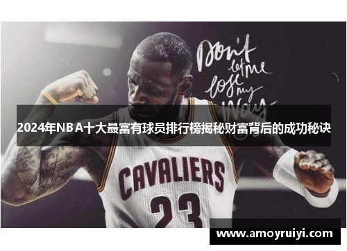 2024年NBA十大最富有球员排行榜揭秘财富背后的成功秘诀