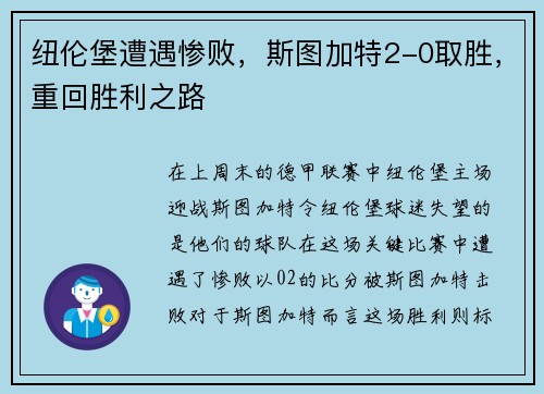 纽伦堡遭遇惨败，斯图加特2-0取胜，重回胜利之路