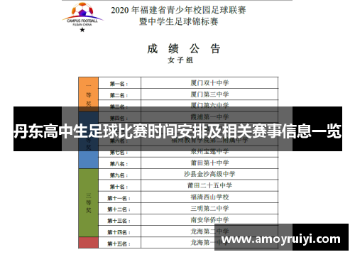 丹东高中生足球比赛时间安排及相关赛事信息一览